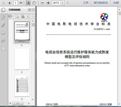 電視臺(tái)信息系統(tǒng)運(yùn)行維護(hù)服務(wù)能力成熟度模型及評估細(xì)則(T/2020)解讀